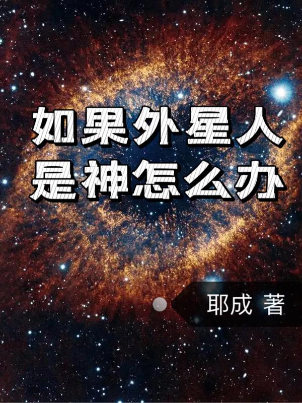 外星人就是人类所说的神